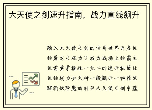 大天使之剑速升指南，战力直线飙升