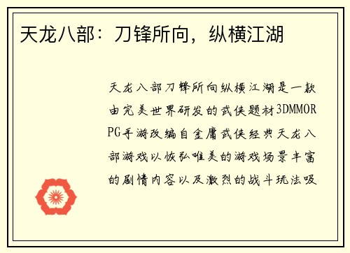 天龙八部：刀锋所向，纵横江湖