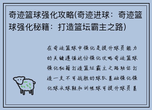 奇迹篮球强化攻略(奇迹进球：奇迹篮球强化秘籍：打造篮坛霸主之路)