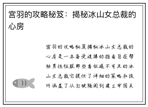 宫羽的攻略秘笈：揭秘冰山女总裁的心房
