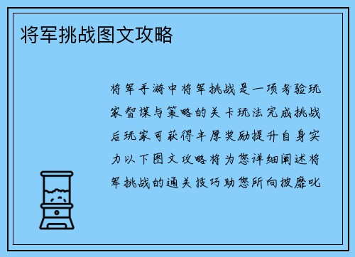 将军挑战图文攻略