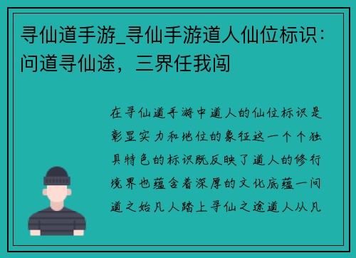 寻仙道手游_寻仙手游道人仙位标识：问道寻仙途，三界任我闯
