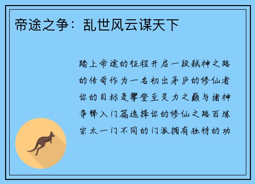 帝途之争：乱世风云谋天下