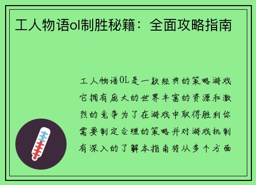 工人物语ol制胜秘籍：全面攻略指南