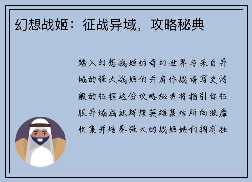 幻想战姬：征战异域，攻略秘典