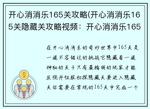 开心消消乐165关攻略(开心消消乐165关隐藏关攻略视频：开心消消乐165关攻克指南：步步为营，消除障碍)