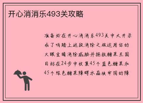 开心消消乐493关攻略