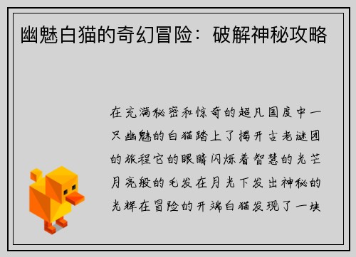 幽魅白猫的奇幻冒险：破解神秘攻略