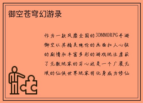 御空苍穹幻游录