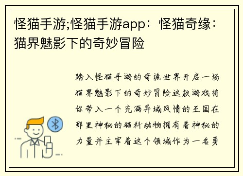 怪猫手游;怪猫手游app：怪猫奇缘：猫界魅影下的奇妙冒险