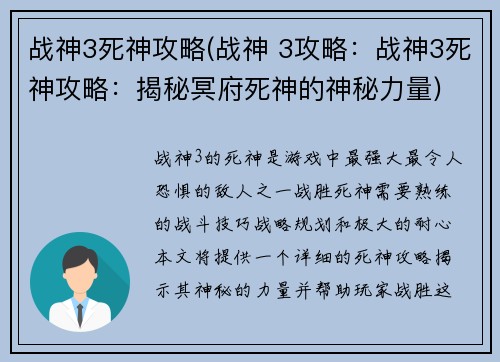 战神3死神攻略(战神 3攻略：战神3死神攻略：揭秘冥府死神的神秘力量)