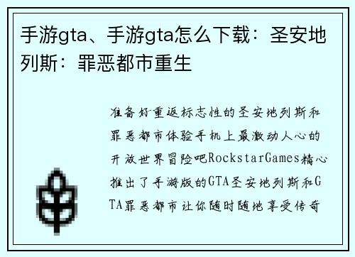 手游gta、手游gta怎么下载：圣安地列斯：罪恶都市重生