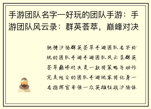 手游团队名字—好玩的团队手游：手游团队风云录：群英荟萃，巅峰对决