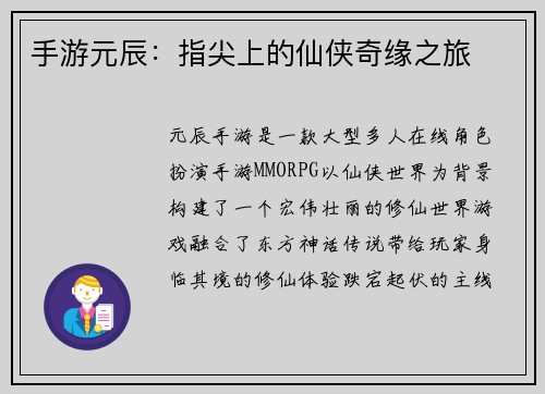 手游元辰：指尖上的仙侠奇缘之旅