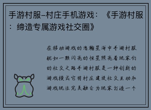 手游村服-村庄手机游戏：《手游村服：缔造专属游戏社交圈》