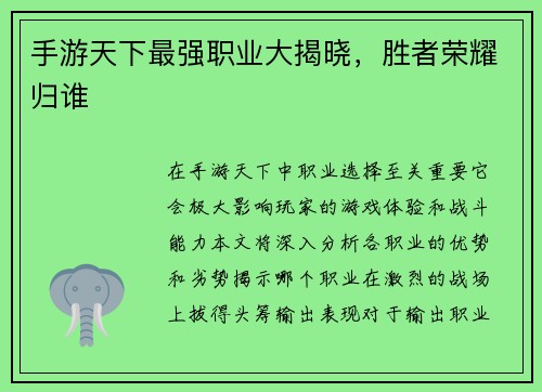 手游天下最强职业大揭晓，胜者荣耀归谁