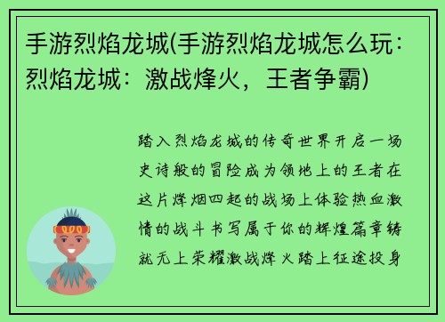 手游烈焰龙城(手游烈焰龙城怎么玩：烈焰龙城：激战烽火，王者争霸)