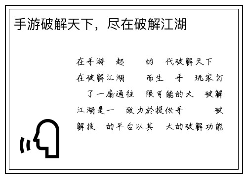手游破解天下，尽在破解江湖