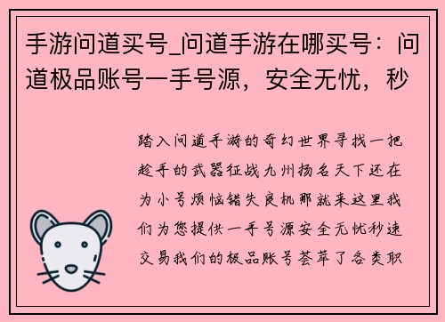 手游问道买号_问道手游在哪买号：问道极品账号一手号源，安全无忧，秒速交易