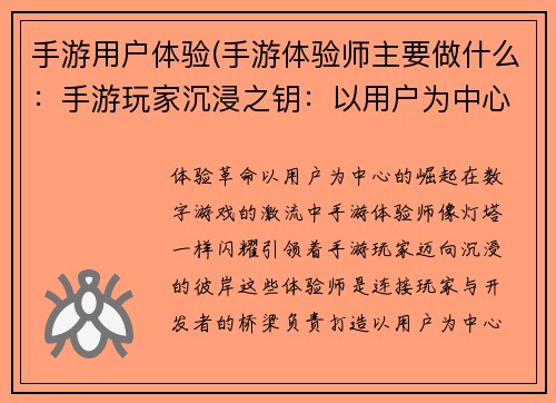 手游用户体验(手游体验师主要做什么：手游玩家沉浸之钥：以用户为中心的体验革命)