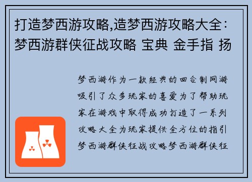打造梦西游攻略,造梦西游攻略大全：梦西游群侠征战攻略 宝典 金手指 扬名立万