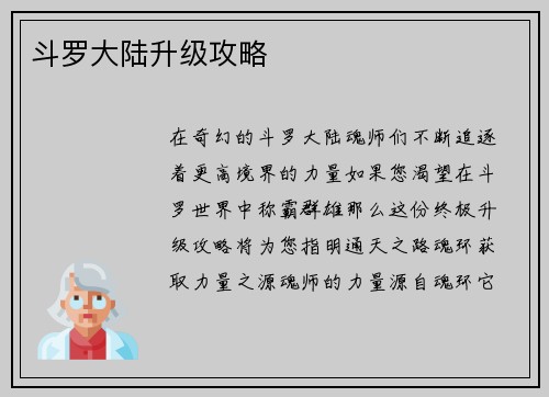 斗罗大陆升级攻略