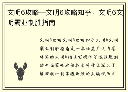 文明6攻略—文明6攻略知乎：文明6文明霸业制胜指南