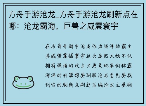 方舟手游沧龙_方舟手游沧龙刷新点在哪：沧龙霸海，巨兽之威震寰宇