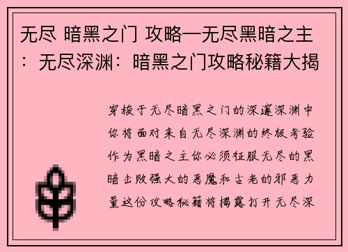无尽 暗黑之门 攻略—无尽黑暗之主：无尽深渊：暗黑之门攻略秘籍大揭秘