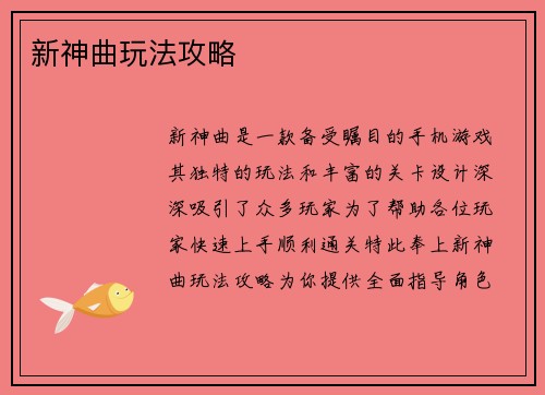 新神曲玩法攻略