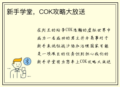 新手学堂，COK攻略大放送