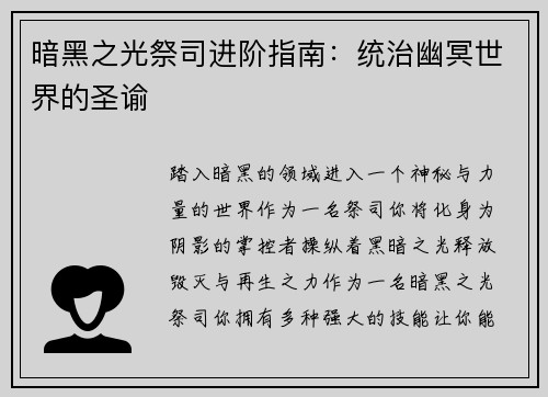 暗黑之光祭司进阶指南：统治幽冥世界的圣谕