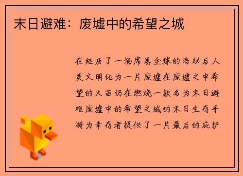 末日避难：废墟中的希望之城