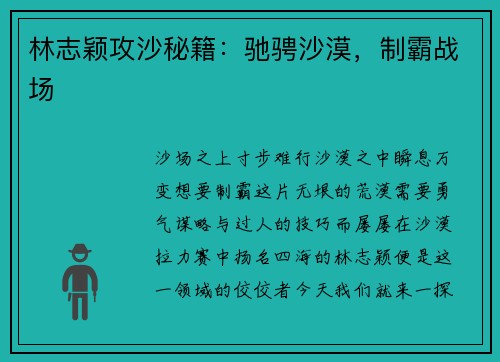 林志颖攻沙秘籍：驰骋沙漠，制霸战场