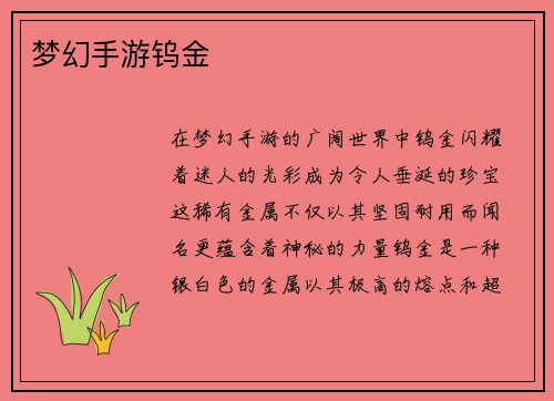 梦幻手游钨金