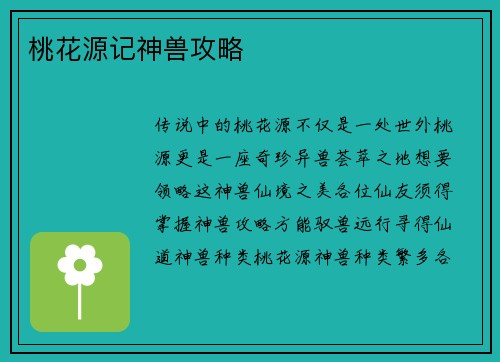 桃花源记神兽攻略