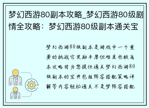 梦幻西游80副本攻略_梦幻西游80级剧情全攻略：梦幻西游80级副本通关宝典：阵容搭配与策略详解，轻松通关不是梦