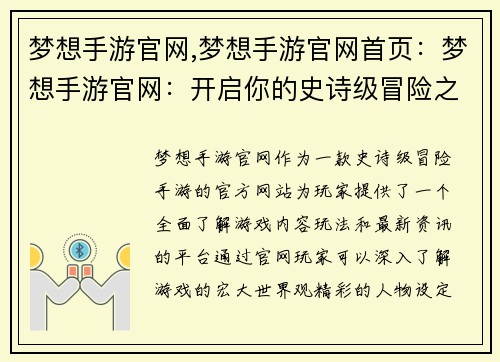 梦想手游官网,梦想手游官网首页：梦想手游官网：开启你的史诗级冒险之旅