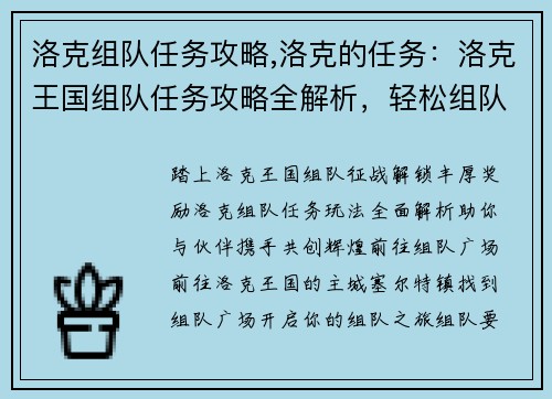 洛克组队任务攻略,洛克的任务：洛克王国组队任务攻略全解析，轻松组队拿奖励