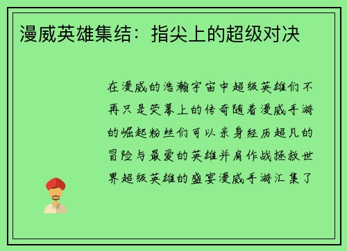 漫威英雄集结：指尖上的超级对决