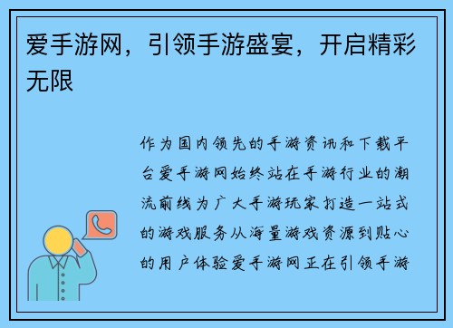 爱手游网，引领手游盛宴，开启精彩无限