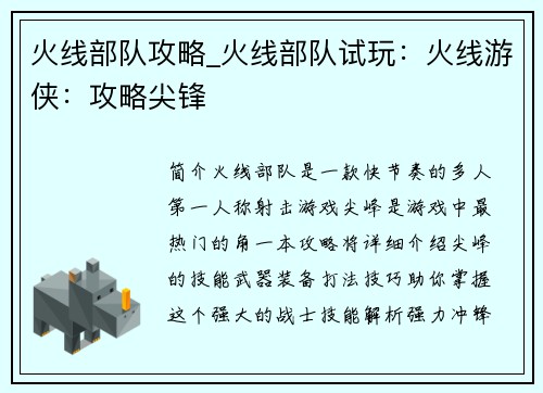 火线部队攻略_火线部队试玩：火线游侠：攻略尖锋