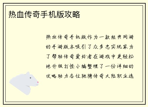 热血传奇手机版攻略