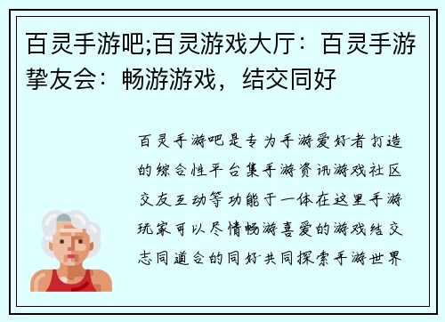百灵手游吧;百灵游戏大厅：百灵手游挚友会：畅游游戏，结交同好