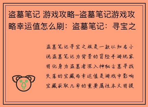 盗墓笔记 游戏攻略-盗墓笔记游戏攻略幸运值怎么刷：盗墓笔记：寻宝之旅 全攻略秘籍
