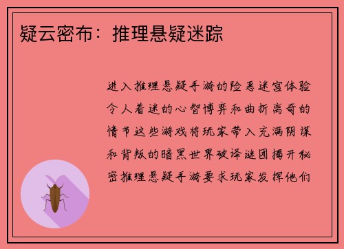 疑云密布：推理悬疑迷踪