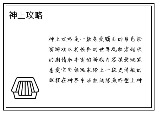 神上攻略