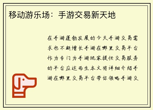 移动游乐场：手游交易新天地