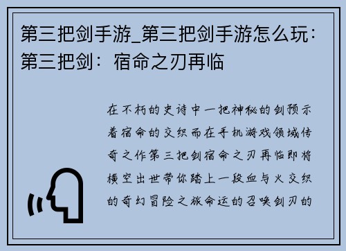 第三把剑手游_第三把剑手游怎么玩：第三把剑：宿命之刃再临