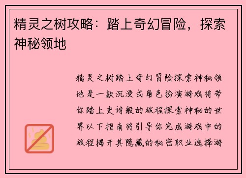 精灵之树攻略：踏上奇幻冒险，探索神秘领地